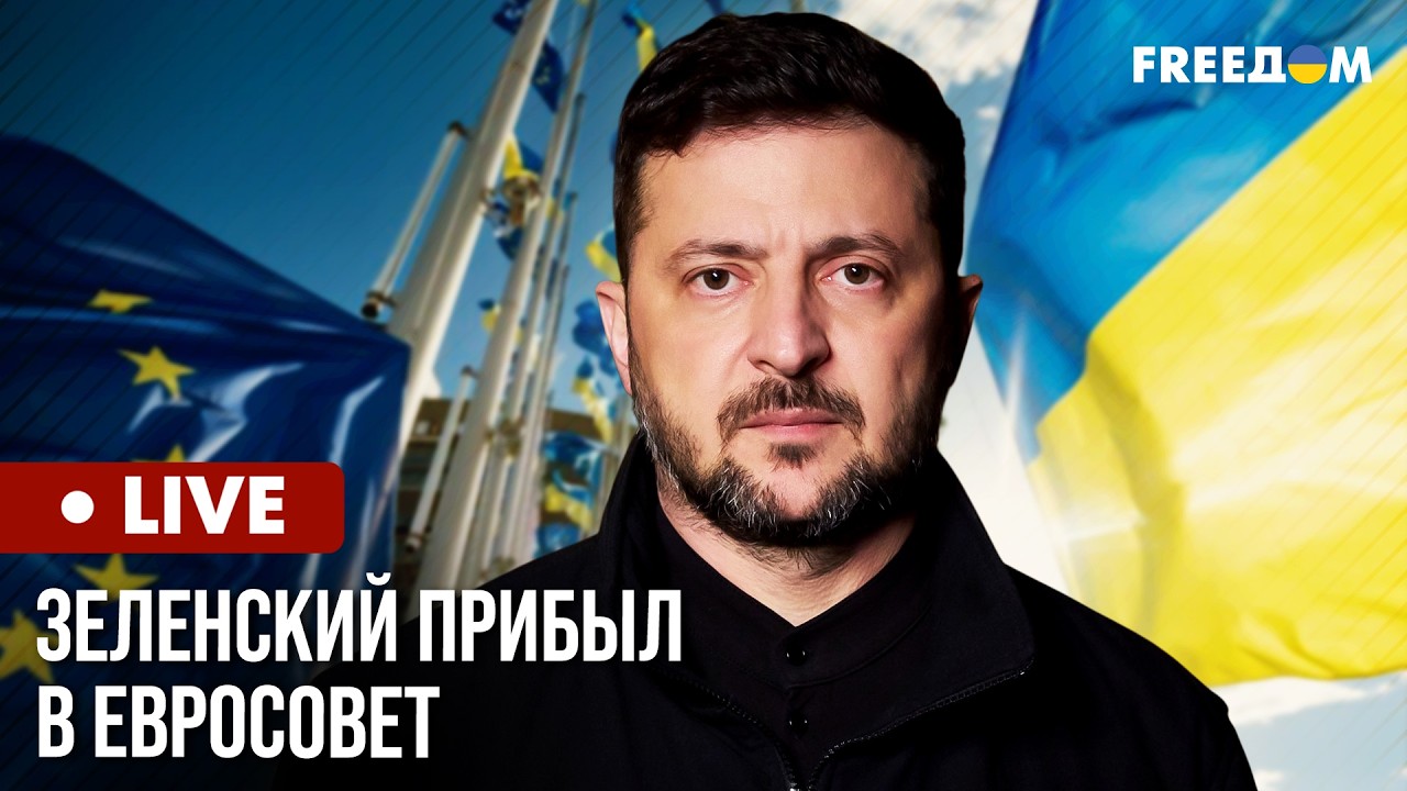Зеленський на зустрічі з лідерами ЄС