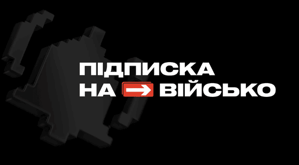 Запущено «Підписку на військо»: як стабільно допомагати армії