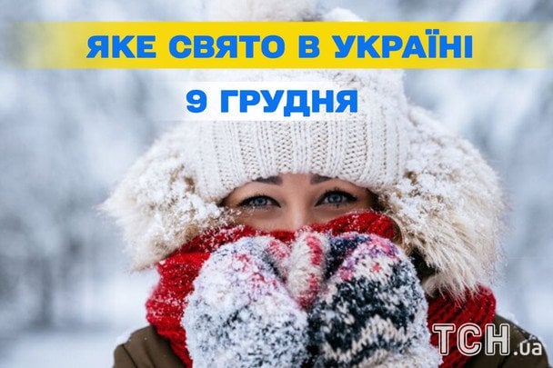 9 грудня: яке свято, що не можна робити та народні прикмети на день