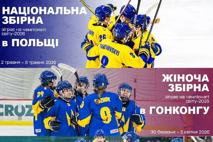 The Ukrainian national hockey teams learned the venues of the World Championships in 2026