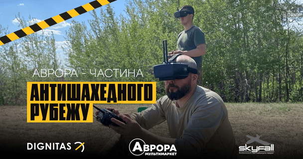 Антидронна мережа Аврора захищає небо