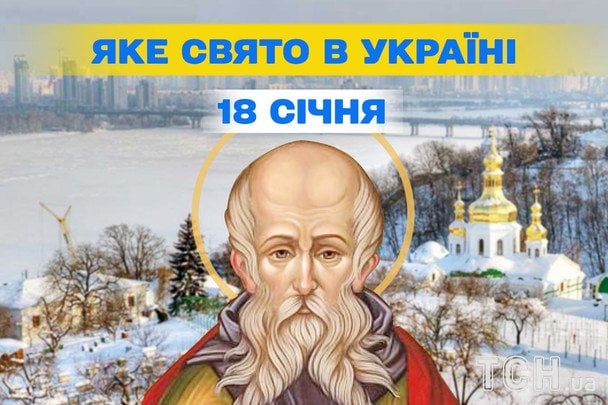 Свята в Україні 18 січня 2026