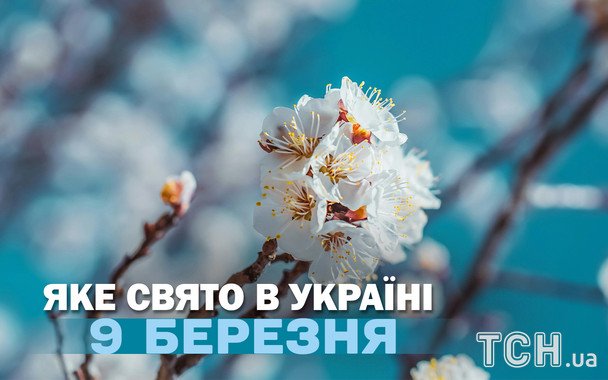 Календарь на 9 марта 2026: памятные даты и события