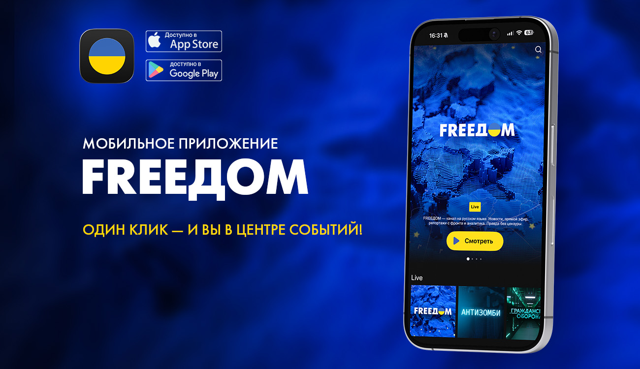 Телеканал FREEДОМ представил собственное приложение для смартфонов