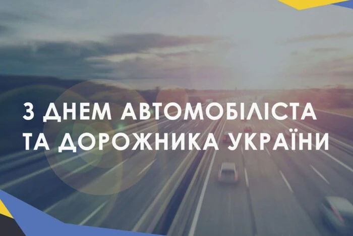 День автомобіліста 26 жовтня: найкрасивіші привітання та листівки