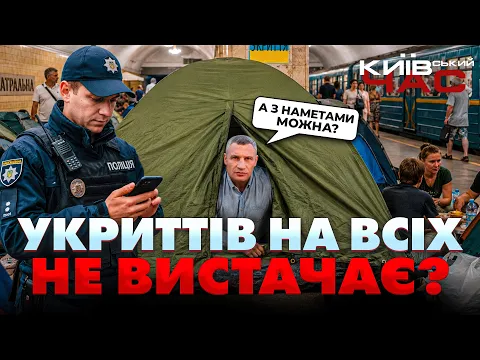 В киевской подземке могут запретить ставить палатки во время тревог: подробности
