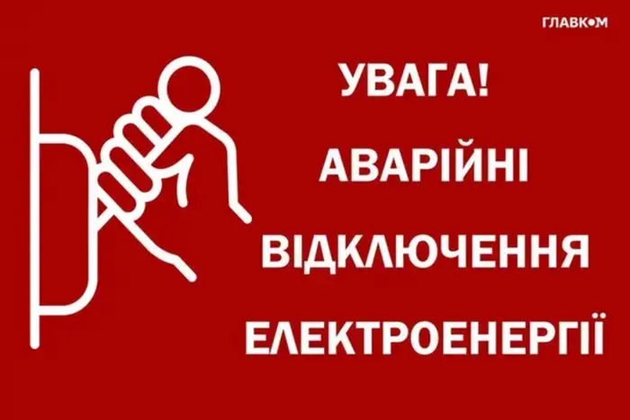 Аварійні відключення світла в Україні: у яких областях діють обмеження