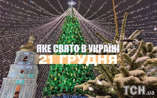 21 грудня: які свята відзначають в Україні та світі