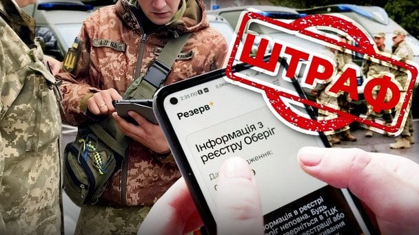 Штрафи за порушення військового обліку