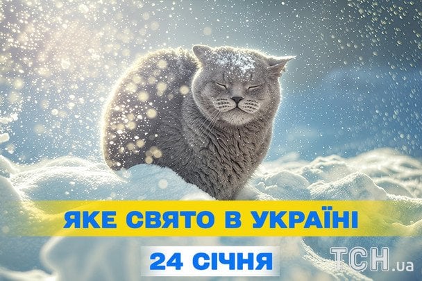 Свята та події 24 січня 2026