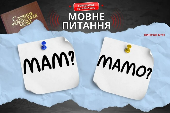 Мовознавиця про скорочені звертання: чому важливо казати мамо, а не мам