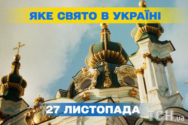 27 листопада: церковне свято, народні прикмети та що не можна робити