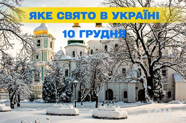 10 грудня: які свята відзначають в Україні та світі