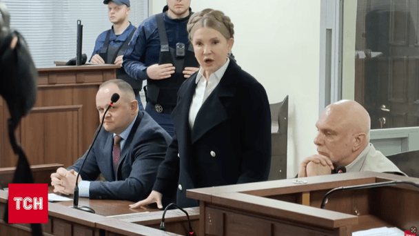 Тимошенко та судове засідання