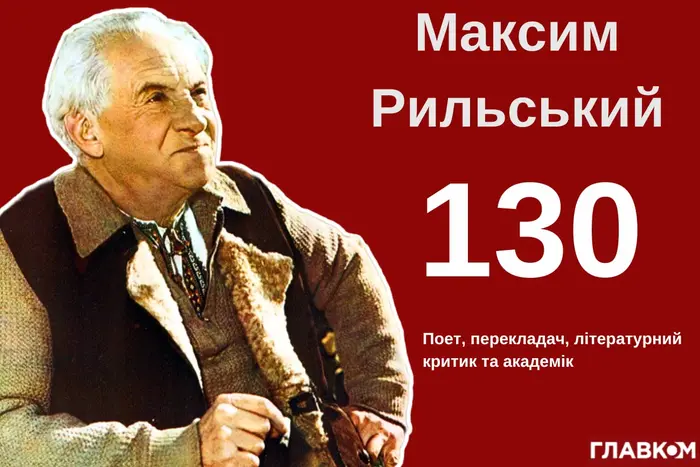 Портрет Максима Рильського