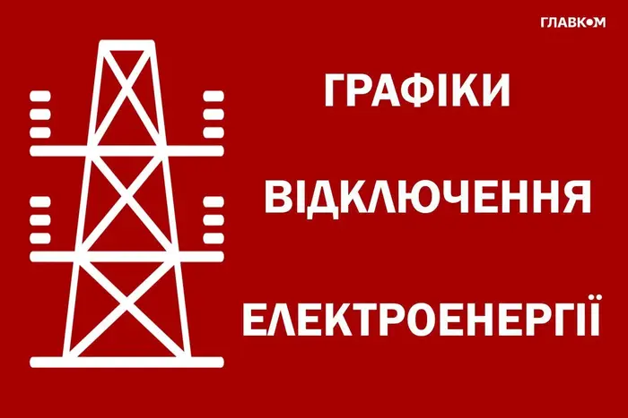 Графік відключення електропостачання 2 жовтня