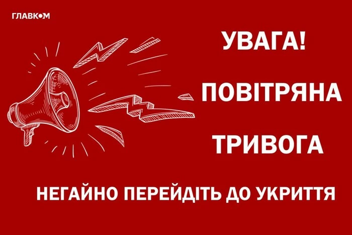 Воздушная тревога в Киеве и областях