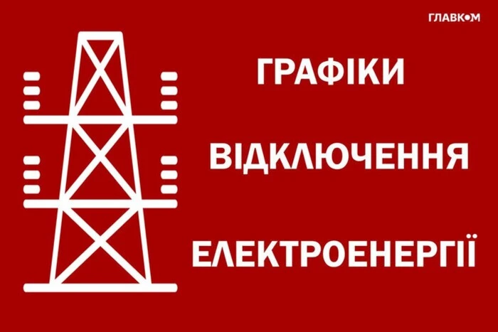 Розклад відключень енергії 28 серпня