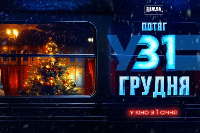 The first film premiere of 2025 in Kyiv