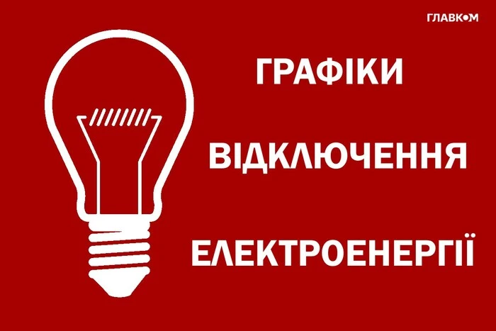 Графік відключення електроенергії на 8 жовтня