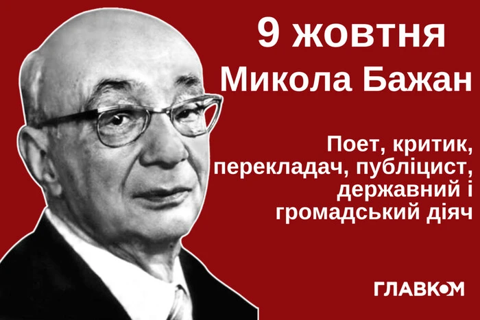 Микола Бажан, поет, перекладач, публіцист