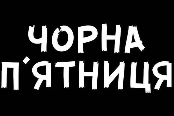 Чорна п'ятниця: знижки і економія грошей