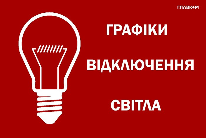 Укренерго скасовує відключення світла