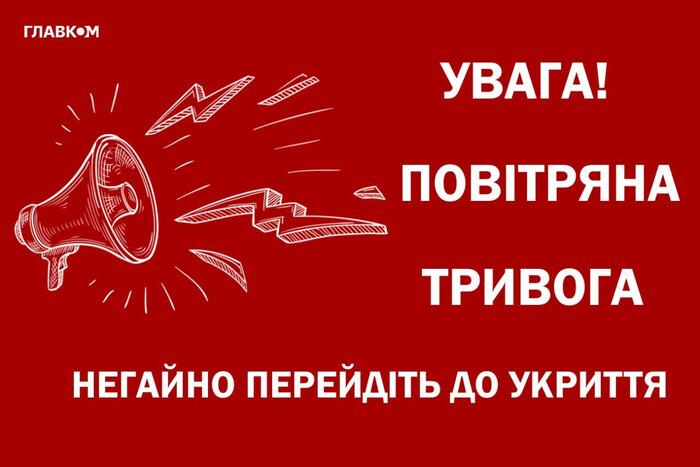 Тривога в Києві та областях