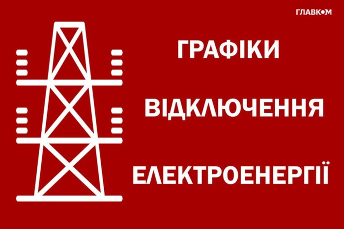 Зображення графіку прогнозу відключення електроенергії