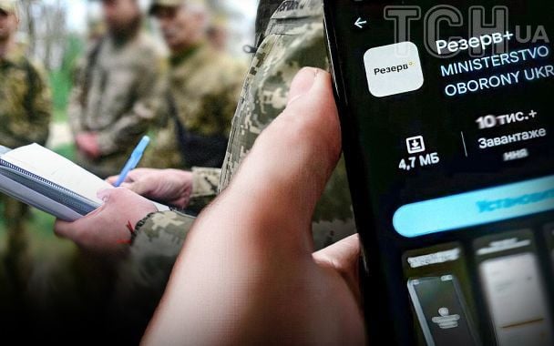 Повістка в Резерв+