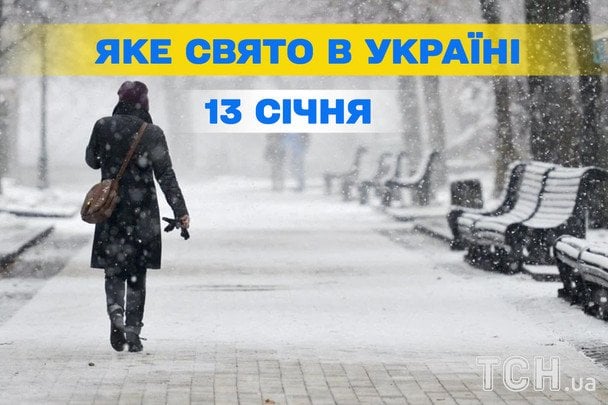 1419-й день війни: які свята та важливі дати відзначає Україна 13 січня