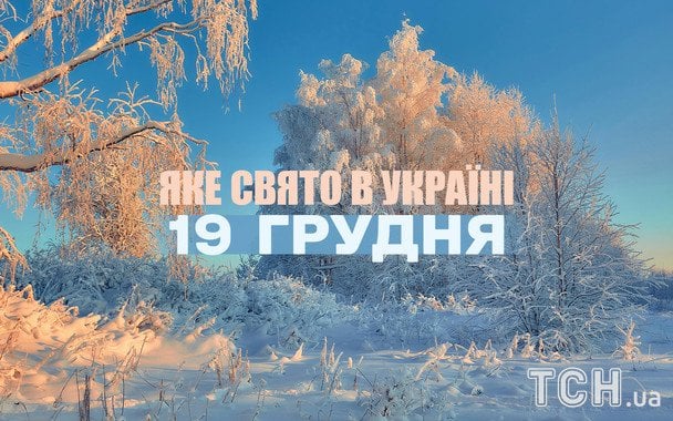 19 грудня: які свята відзначають в Україні та світі у 1394-й день війни