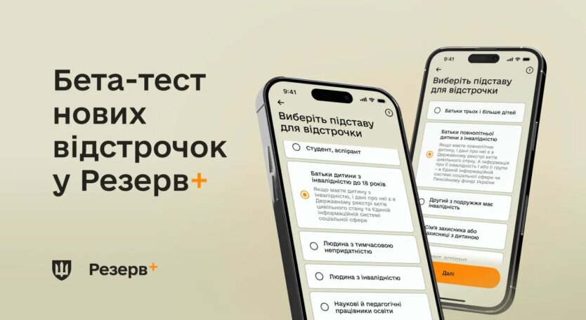 Відстрочка в Резерв+: батькам дітей з інвалідністю доступне онлайн-оформлення