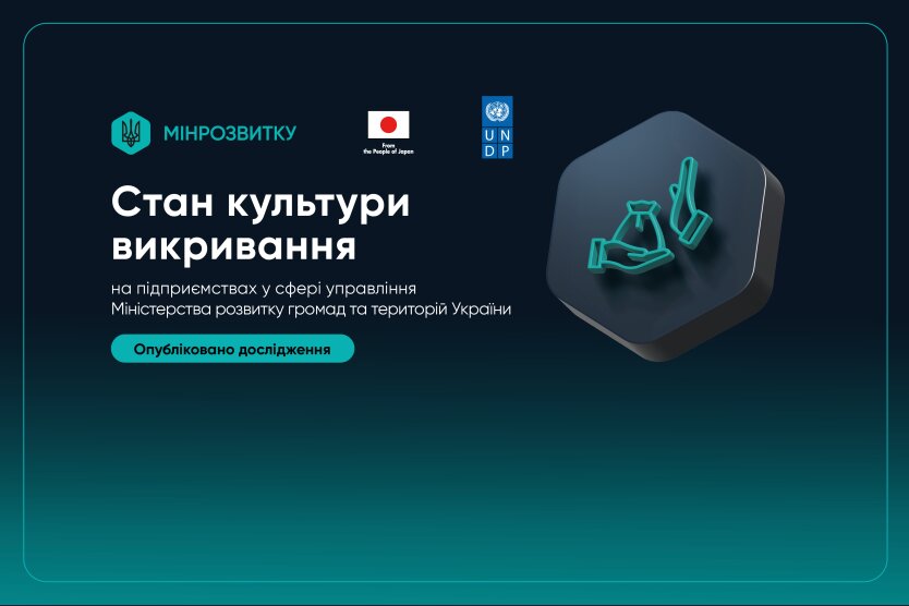 Мінрегіон: 85% працівників готові повідомити про корупцію, але лише 46% підприємств мають політику захисту