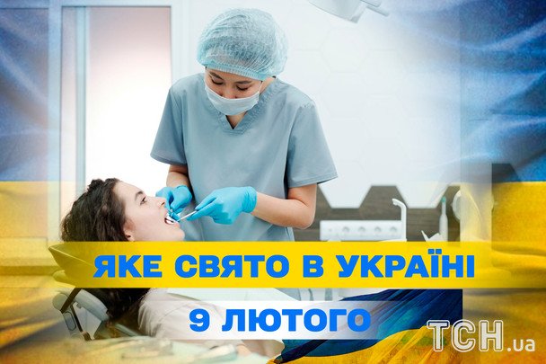 Свята в Україні 9 лютого 2026