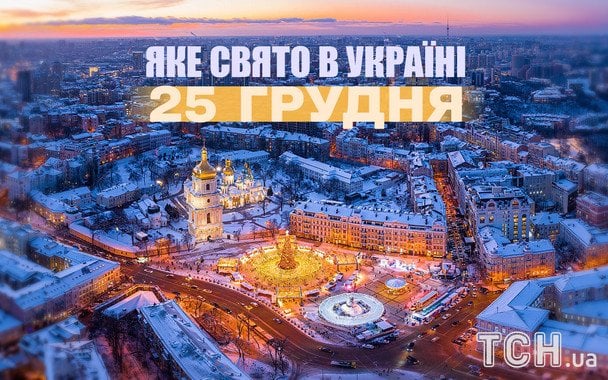 Різдво 2025 та 1400-й день війни: які свята відзначатимуть українці 25 грудня
