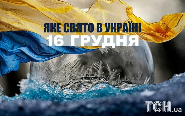 16 грудня: які свята відзначають в Україні та світі сьогодні