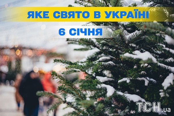 6 січня 2026: які свята відзначатимуть в Україні на 1412-й день війни