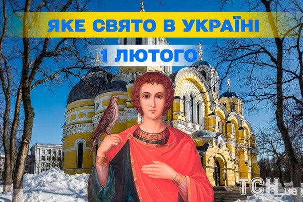 Свята 1 лютого 2026 року