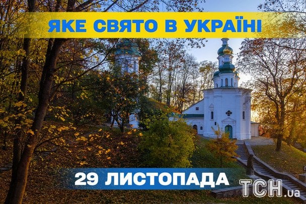 29 листопада: що не можна робити та які свята відзначають в Україні