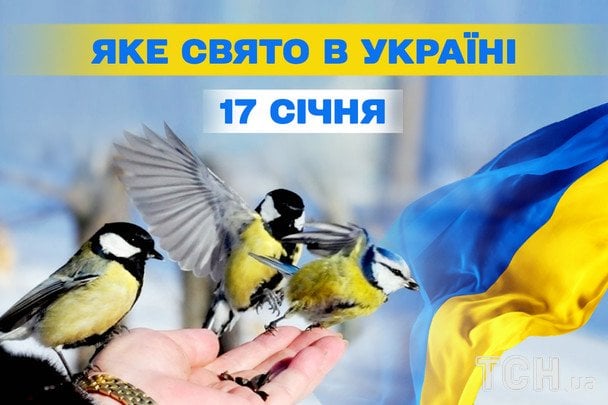 Свята в Україні 17 січня 2026