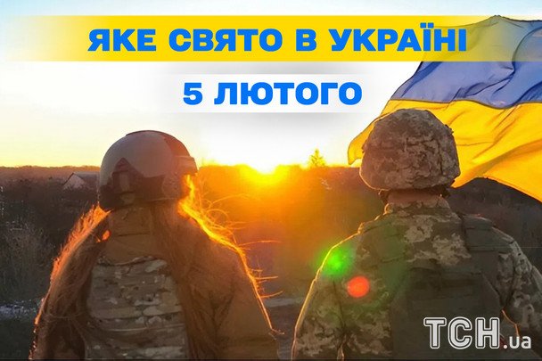 Свята в Україні 5 лютого 2026