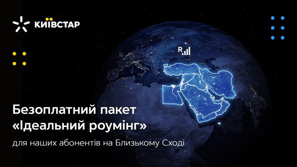 Киевстар предлагает выгодные условия для звонков и интернета за границей