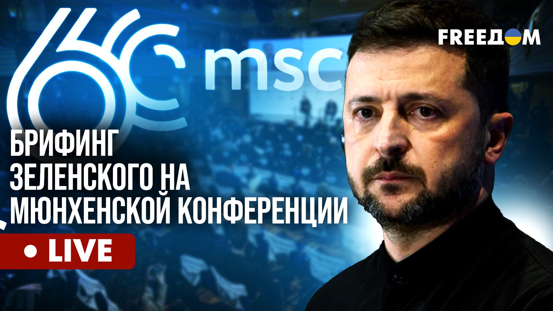 Зеленський на прес-конференції в Мюнхені