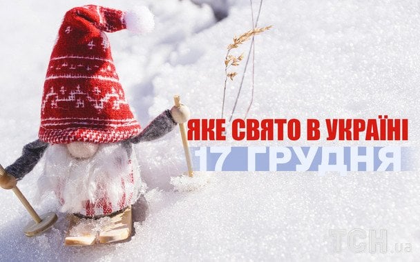 17 грудня: які свята відзначають в Україні та світі у воєнний час
