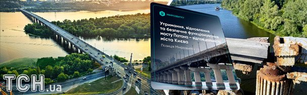 Міст Патона: зняття відповідальності