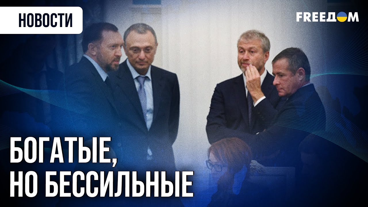 Олігархи під санкціями втрачають вплив