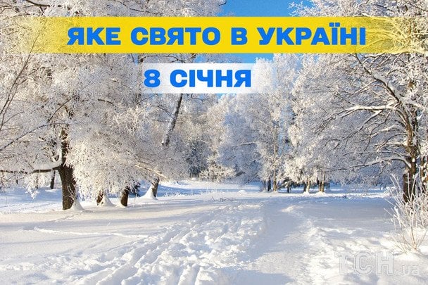 8 січня 2026: які свята відзначатимуть в Україні та світі