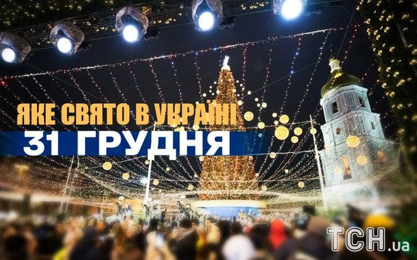 31 грудня: Щедрий вечір, День шампанського та медитація заради миру