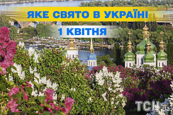 Siedem okazji do świętowania 1 kwietnia w Ukrainie: od Dnia Ptaków po radość w pracy